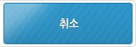 취소