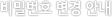 changePw